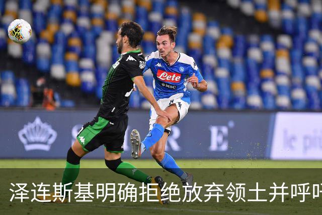 泽连斯基明确拒绝放弃领土并呼吁增加军事援助